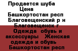 Продается шуба !!! › Цена ­ 45 000 - Башкортостан респ., Благовещенский р-н, Благовещенск г. Одежда, обувь и аксессуары » Женская одежда и обувь   . Башкортостан респ.